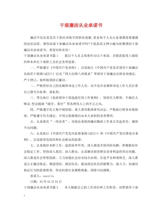 干部廉洁从业承诺书 