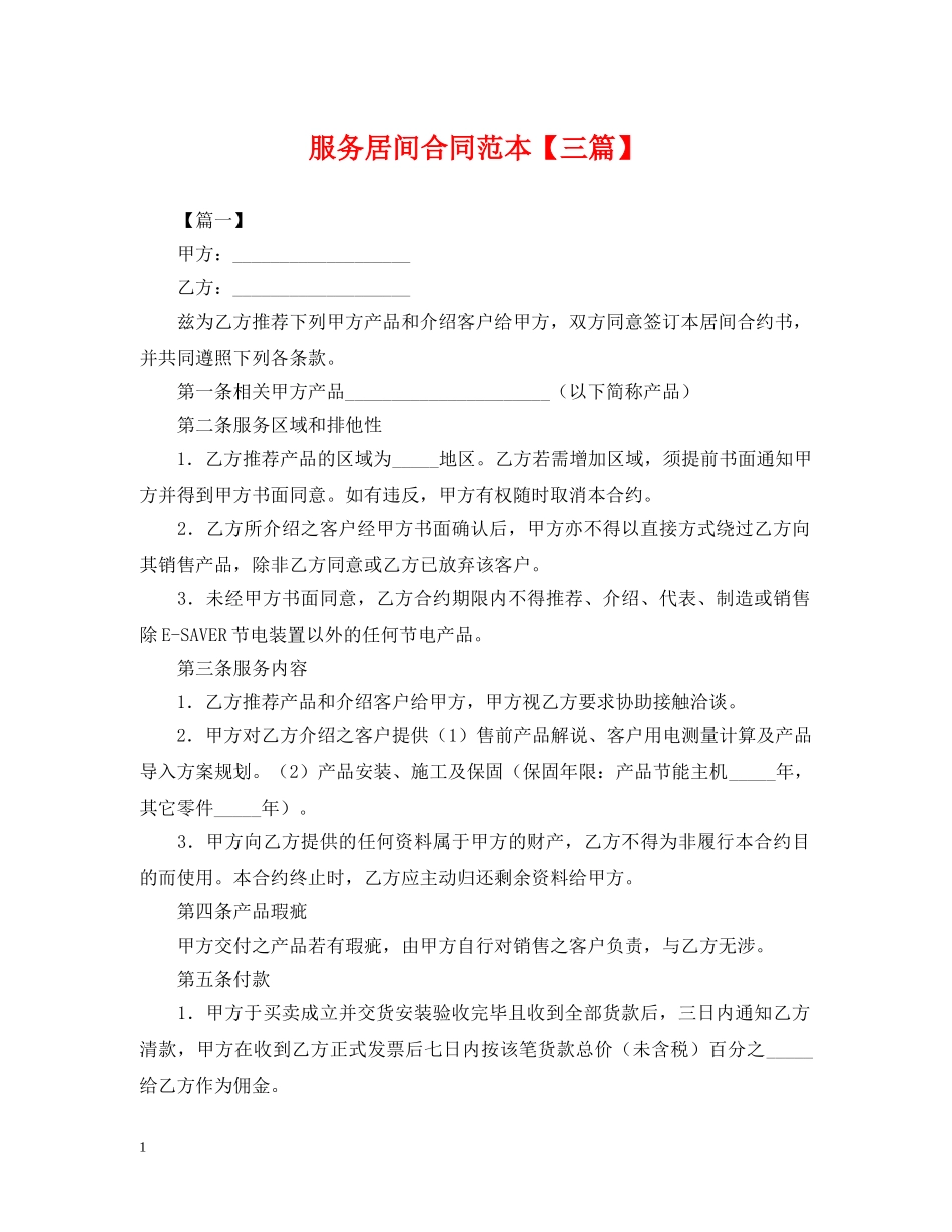 服务居间合同范本【三篇】 _第1页