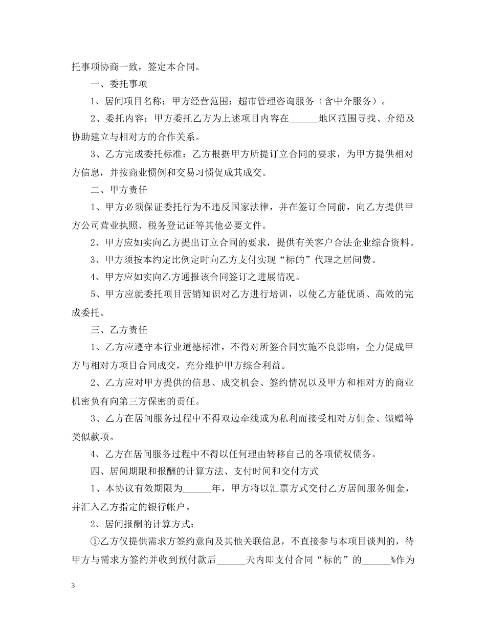 服务居间合同范本【三篇】 _第3页