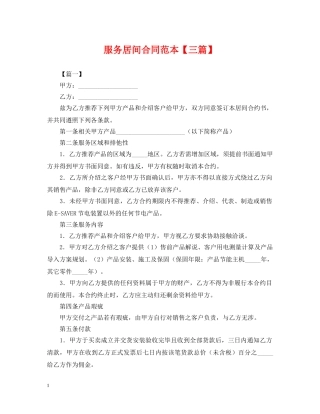 服务居间合同范本【三篇】 