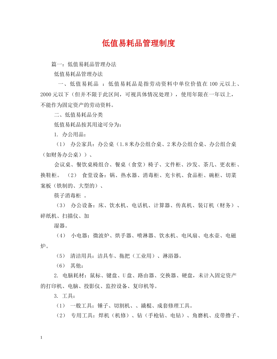 低值易耗品管理制度_第1页