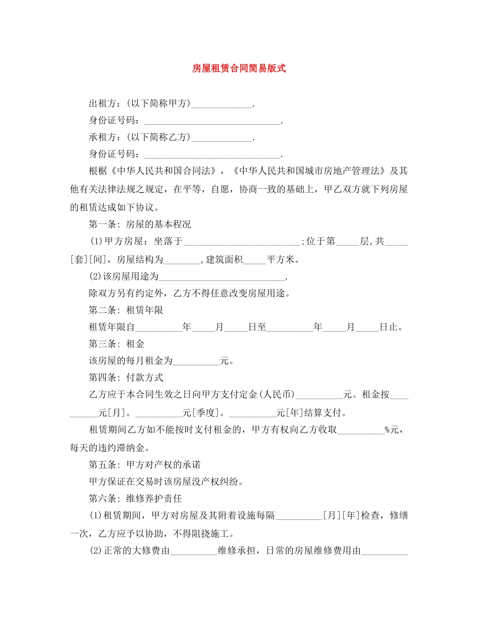 房屋租赁合同简易版式 _第1页