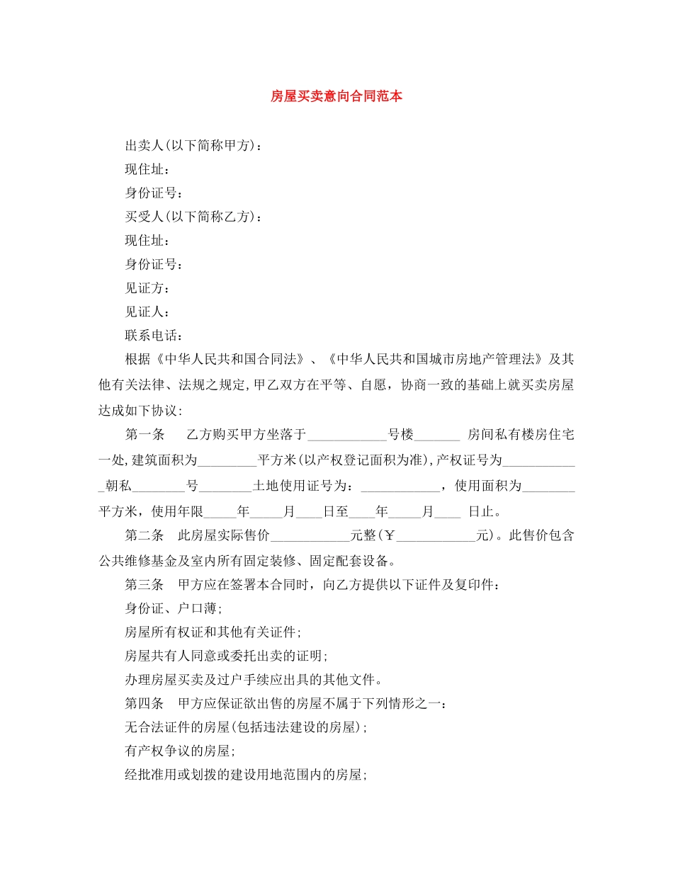 房屋买卖意向合同范本 _第1页