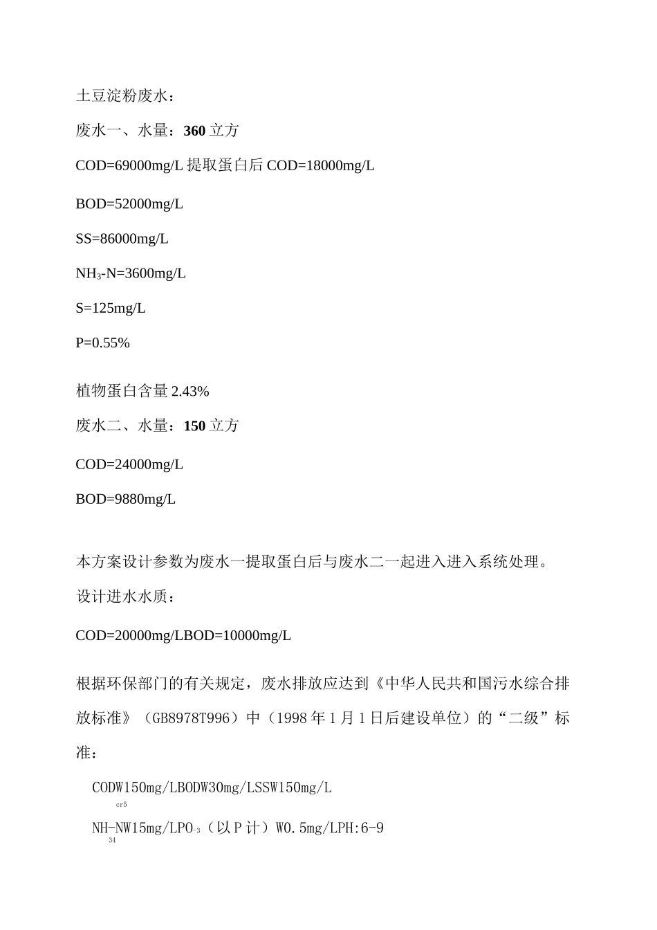 马铃薯淀粉废水治理(DOC)_第1页