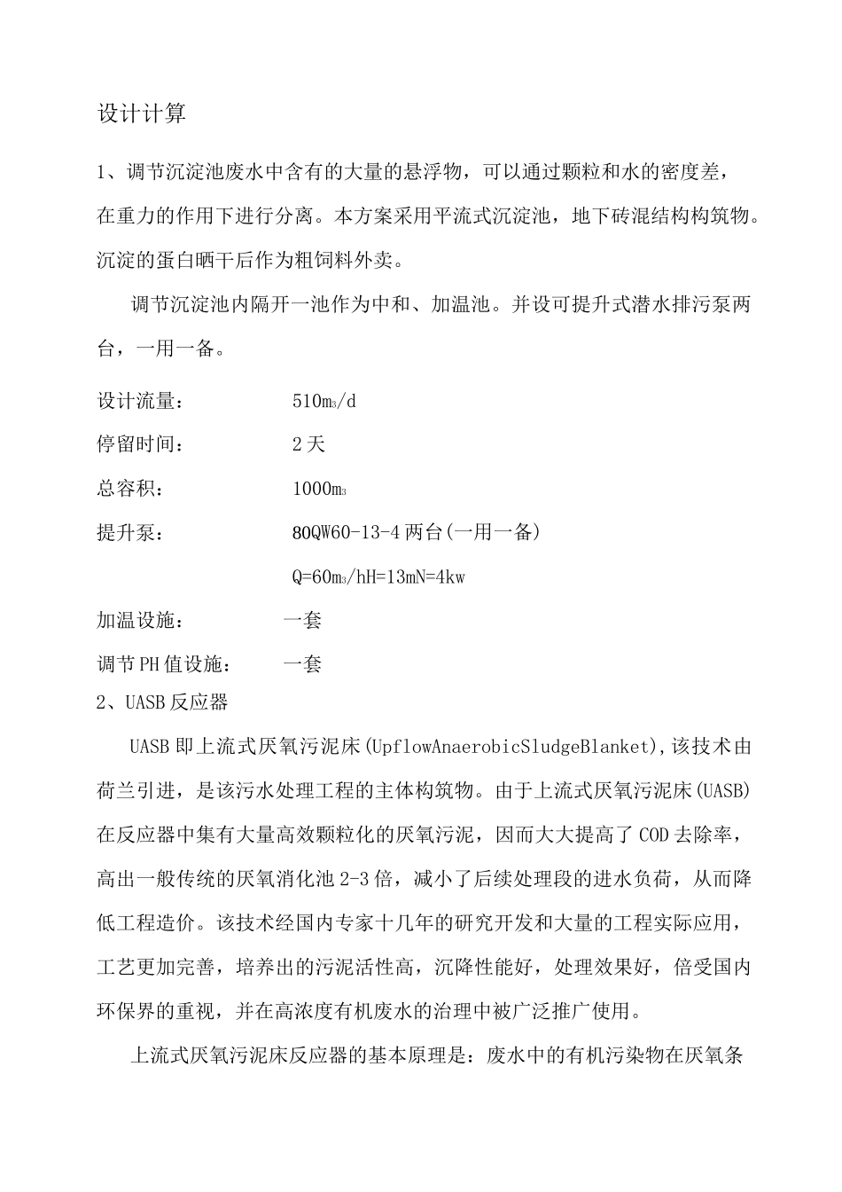 马铃薯淀粉废水治理(DOC)_第3页