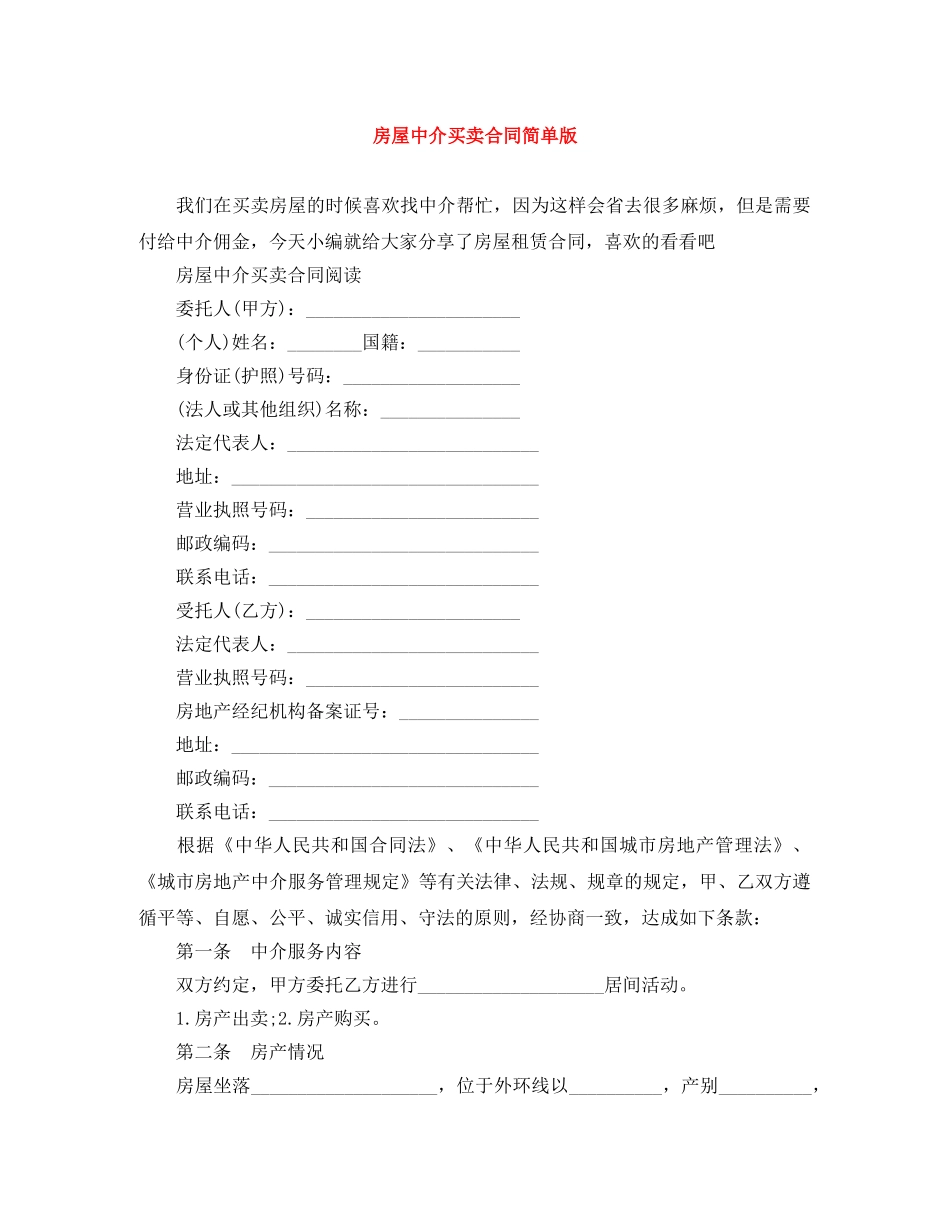 房屋中介买卖合同简单版 _第1页