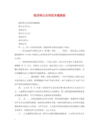 饭店转让合同范本最新版 