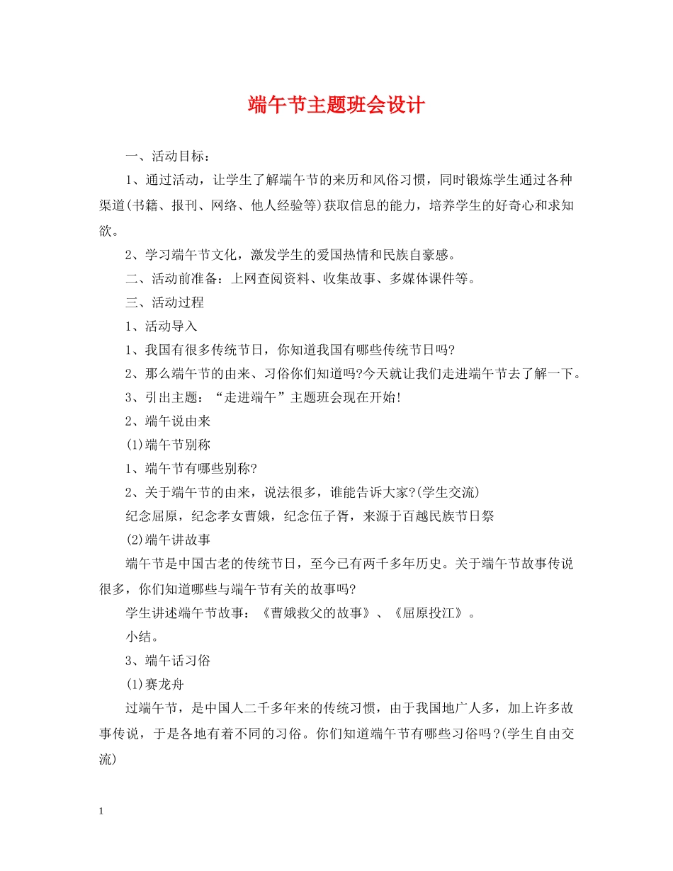 端午节主题班会设计 _第1页