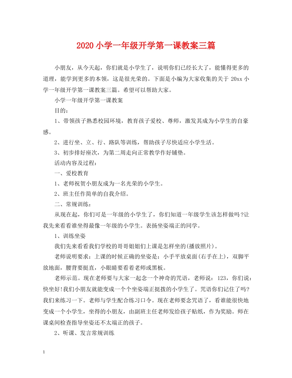 2024小学一年级开学第一课教案三篇_第1页