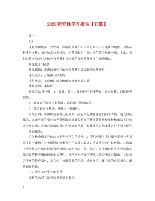 2024研究性学习报告【五篇】