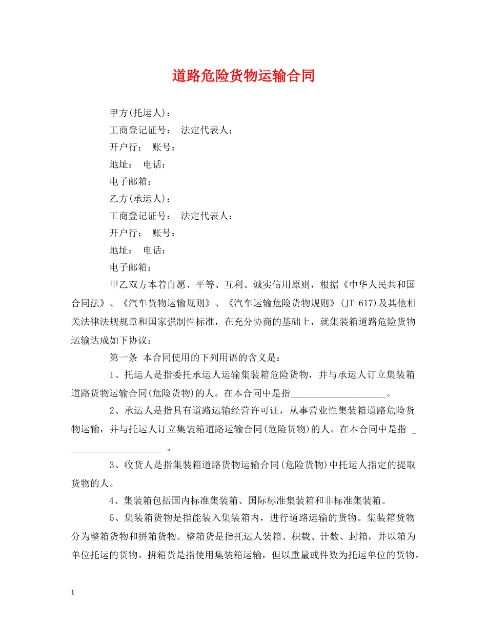 道路危险货物运输合同 (2) _第1页