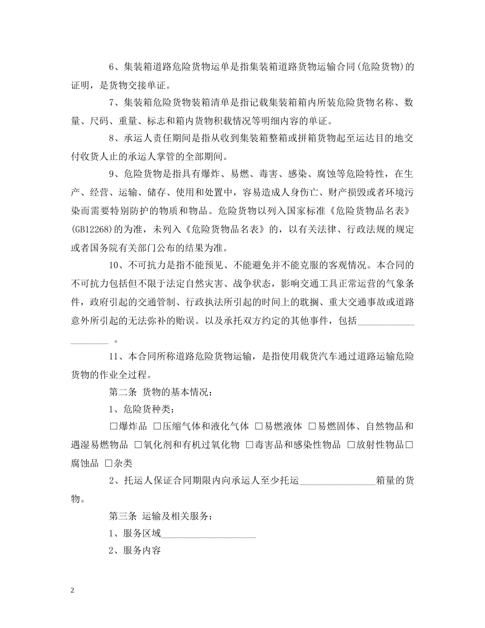 道路危险货物运输合同 (2) _第2页