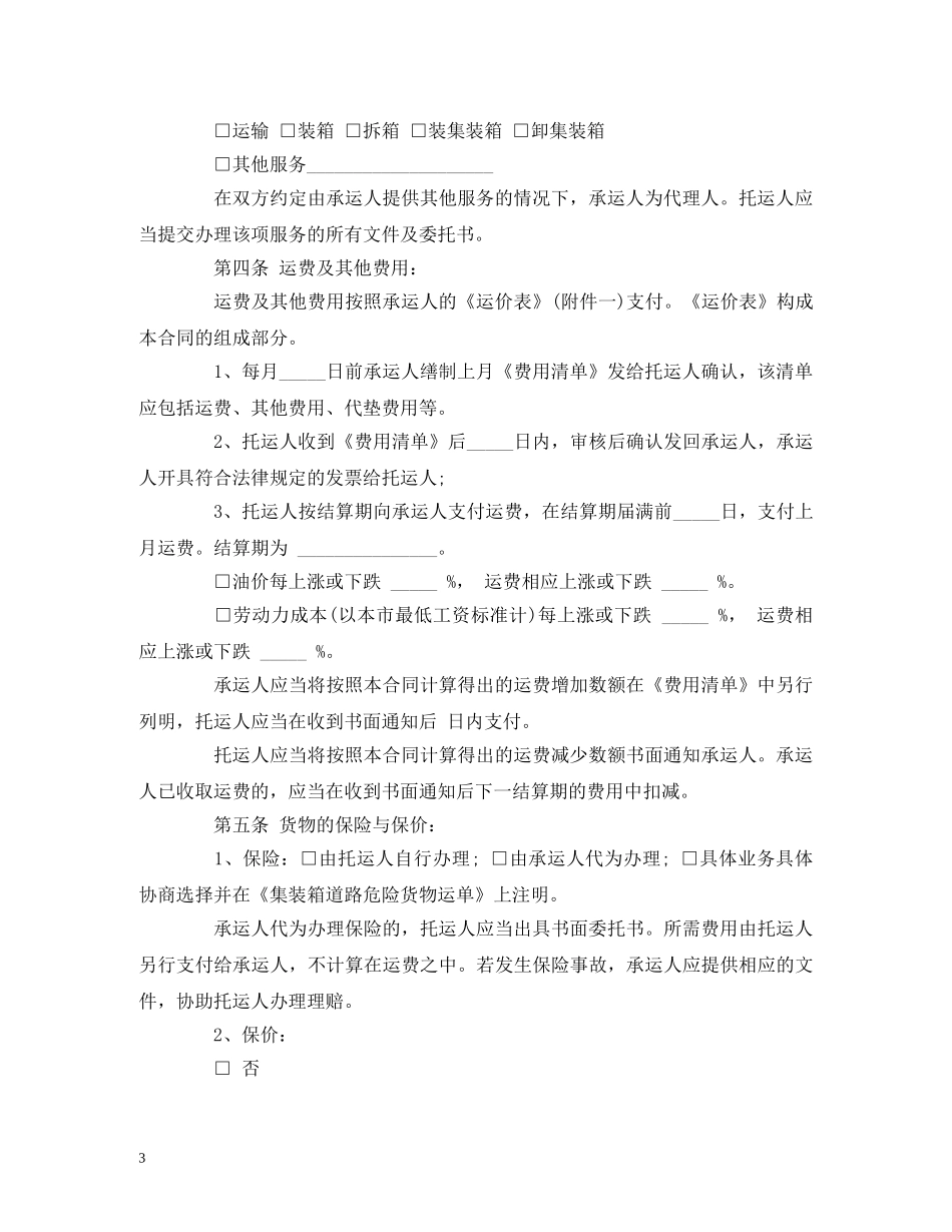 道路危险货物运输合同 (2) _第3页