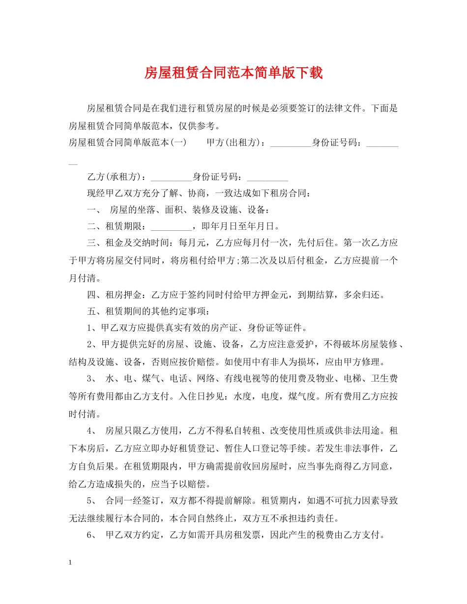 房屋租赁合同范本简单版下载 _第1页