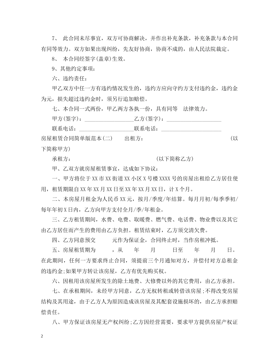 房屋租赁合同范本简单版下载 _第2页