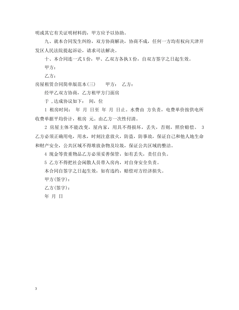 房屋租赁合同范本简单版下载 _第3页