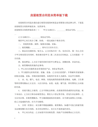 房屋租赁合同范本简单版下载 