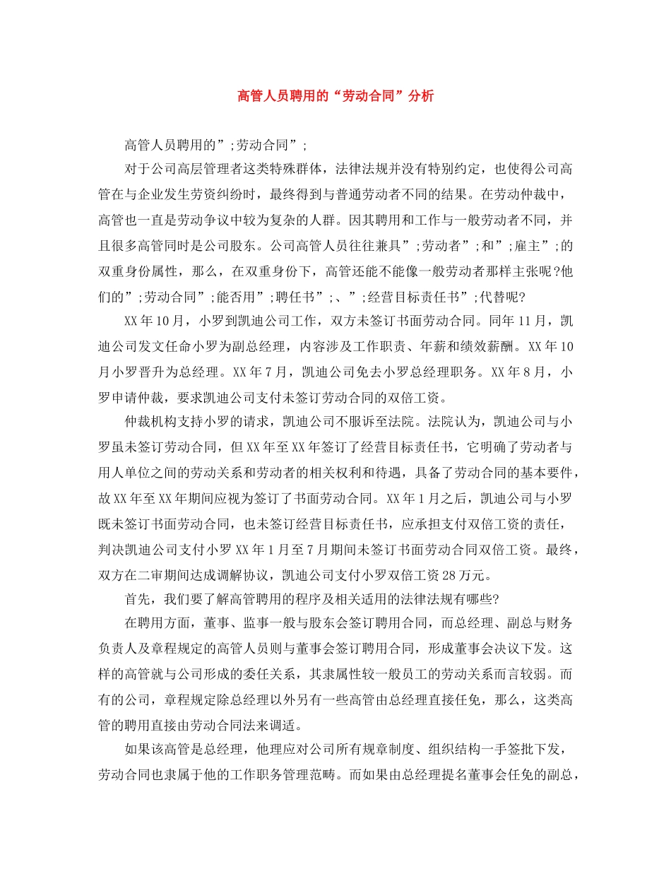 高管人员聘用的“劳动合同”分析 _第1页