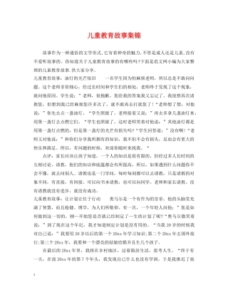 儿童教育故事集锦
