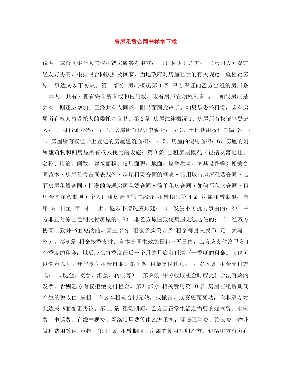 房屋租赁合同书样本下载 _第1页