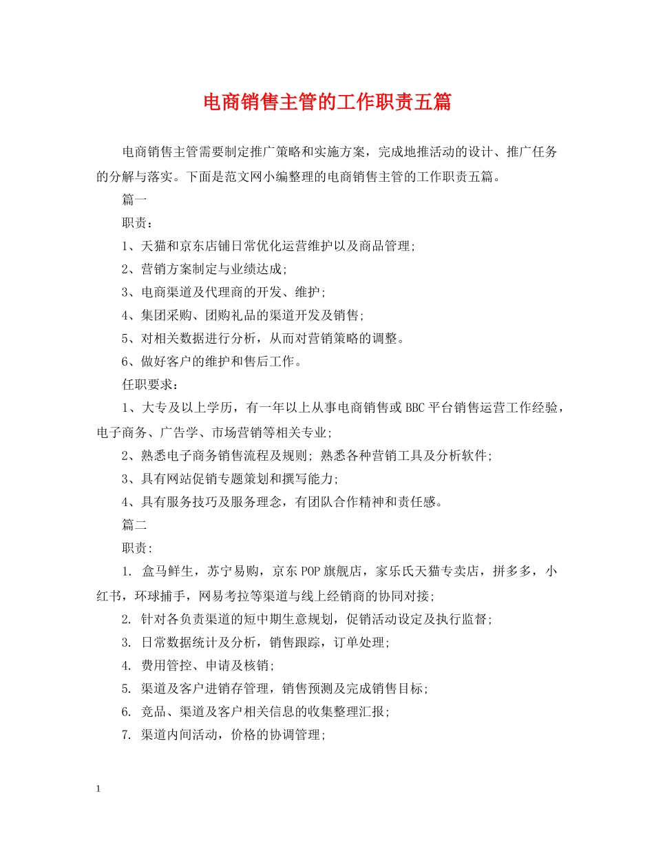 电商销售主管的工作职责五篇 _第1页