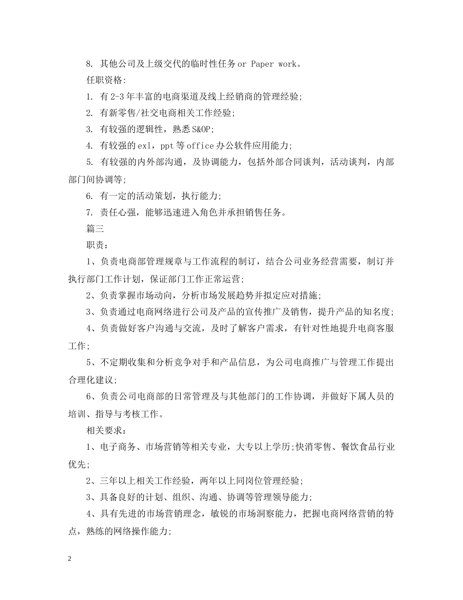 电商销售主管的工作职责五篇 _第2页