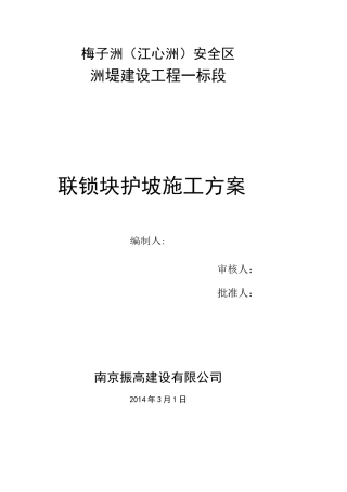联锁块护坡施工方案