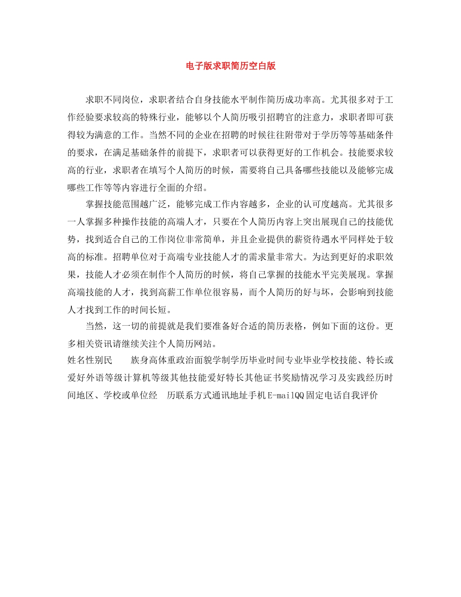 电子版求职简历空白版 _第1页