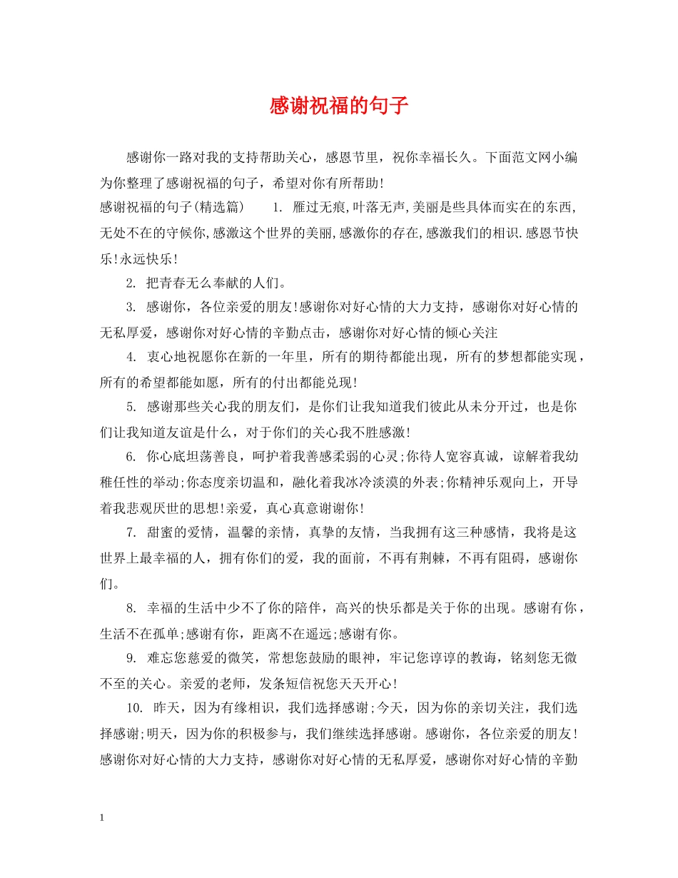 感谢祝福的句子 _第1页