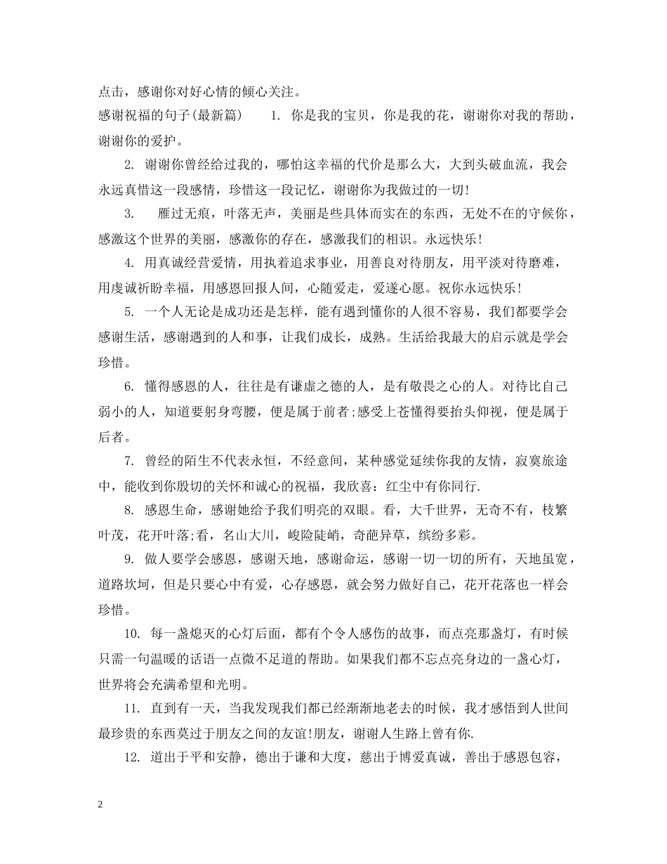 感谢祝福的句子 _第2页