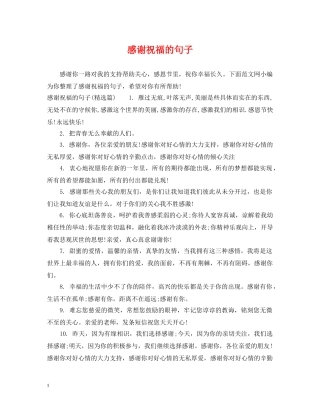 感谢祝福的句子 