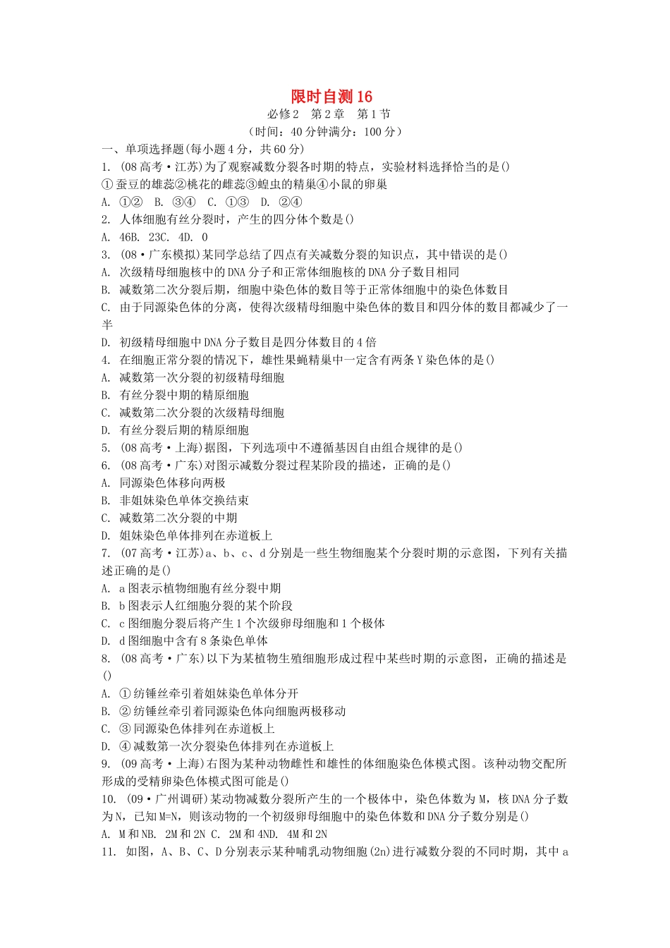 高考生物总复习 第2章限时自测16 新人教版必修2 _第1页