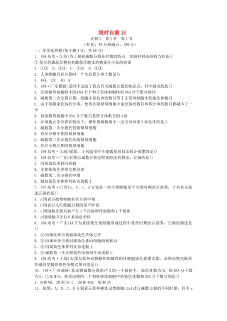 高考生物总复习 第2章限时自测16 新人教版必修2 