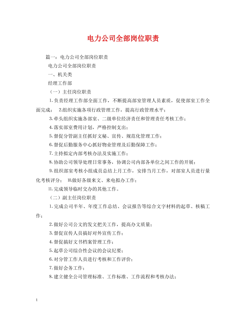电力公司全部岗位职责 _第1页