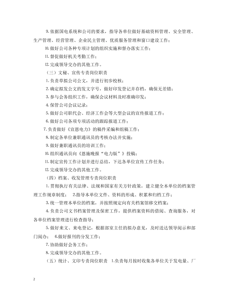 电力公司全部岗位职责 _第2页