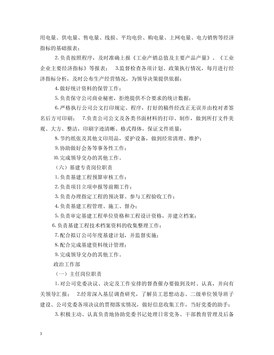 电力公司全部岗位职责 _第3页