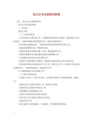电力公司全部岗位职责 