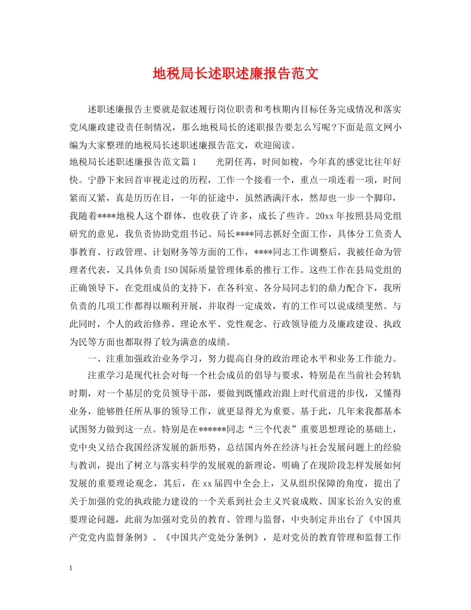地税局长述职述廉报告范文 _第1页