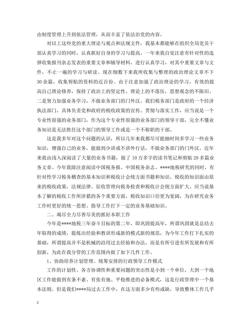 地税局长述职述廉报告范文 _第2页