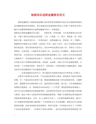 地税局长述职述廉报告范文 