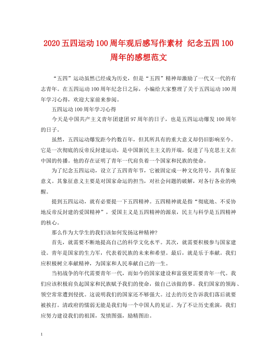 2024五四运动100周年观后感写作素材 纪念五四100周年的感想范文_第1页