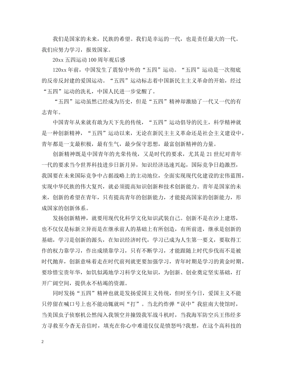 2024五四运动100周年观后感写作素材 纪念五四100周年的感想范文_第2页