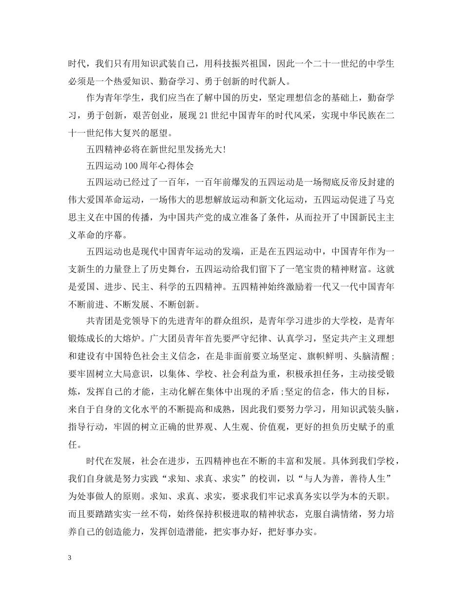 2024五四运动100周年观后感写作素材 纪念五四100周年的感想范文_第3页