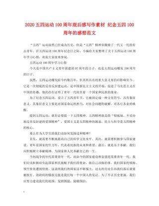 2024五四运动100周年观后感写作素材 纪念五四100周年的感想范文