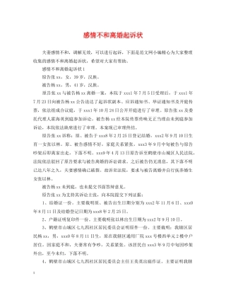 感情不和离婚起诉状 