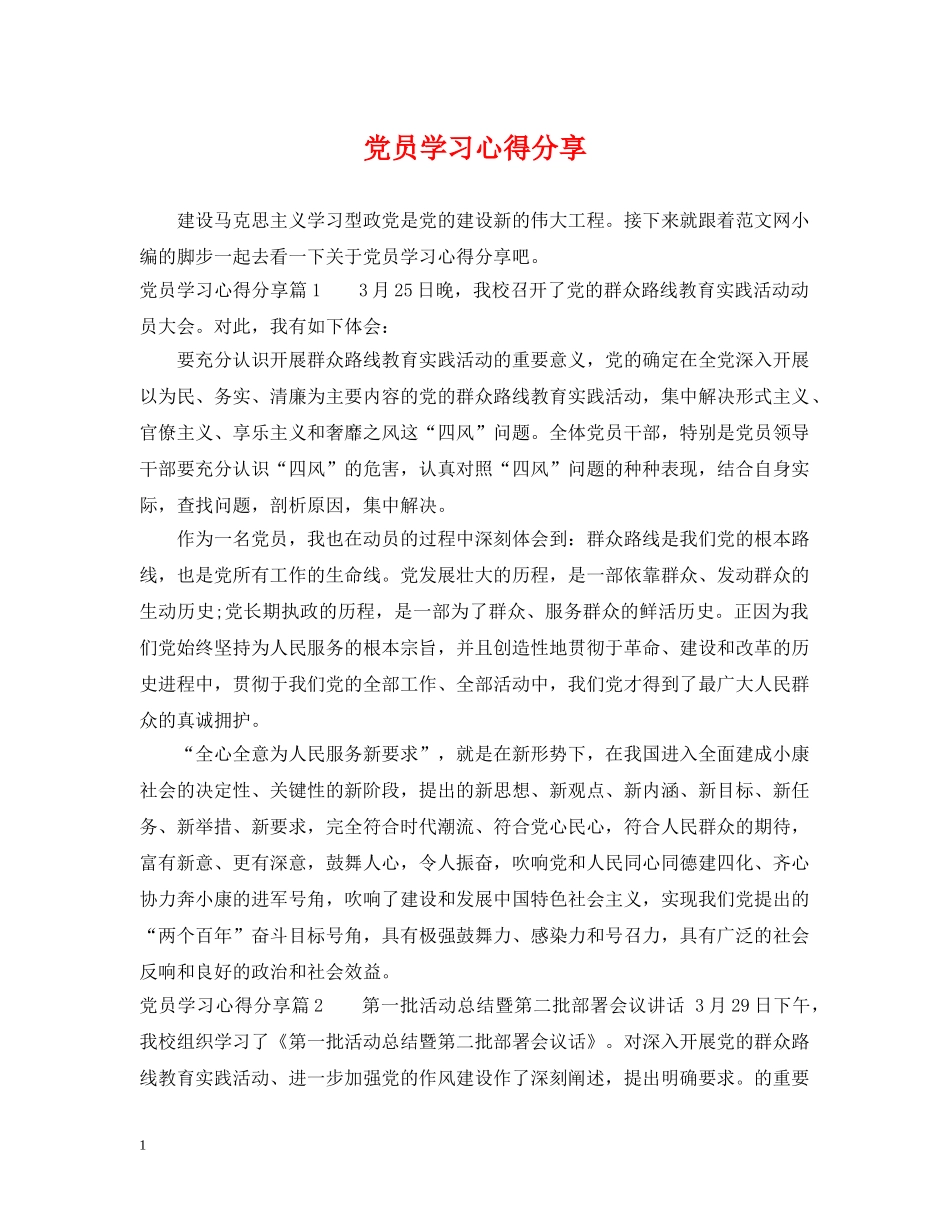 党员学习心得分享_第1页