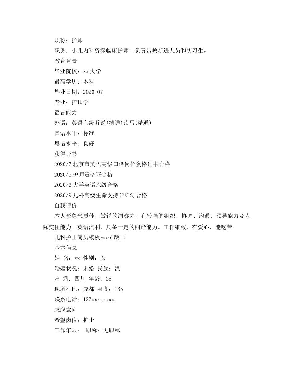 儿科护士简历模板word版_第2页