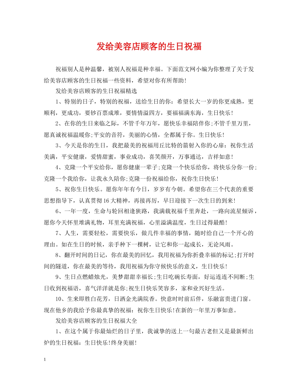 发给美容店顾客的生日祝福 _第1页