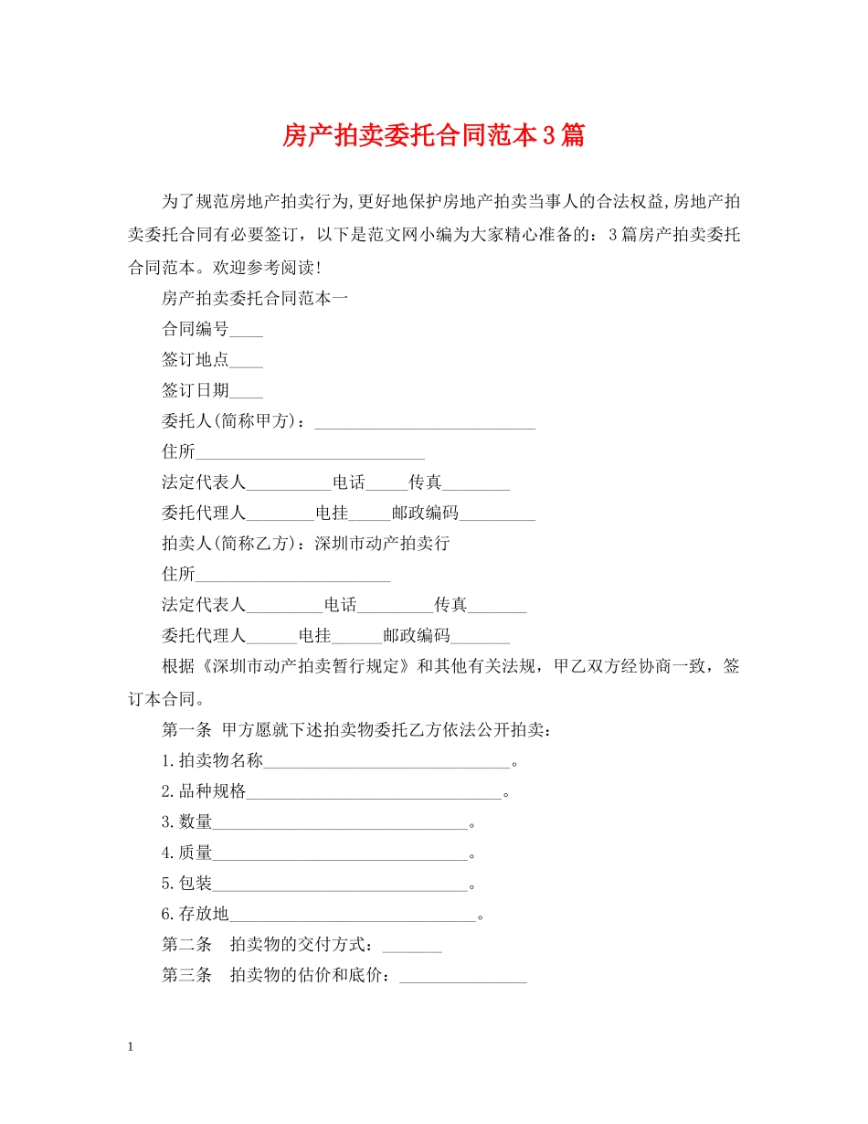 房产拍卖委托合同范本3篇 _第1页