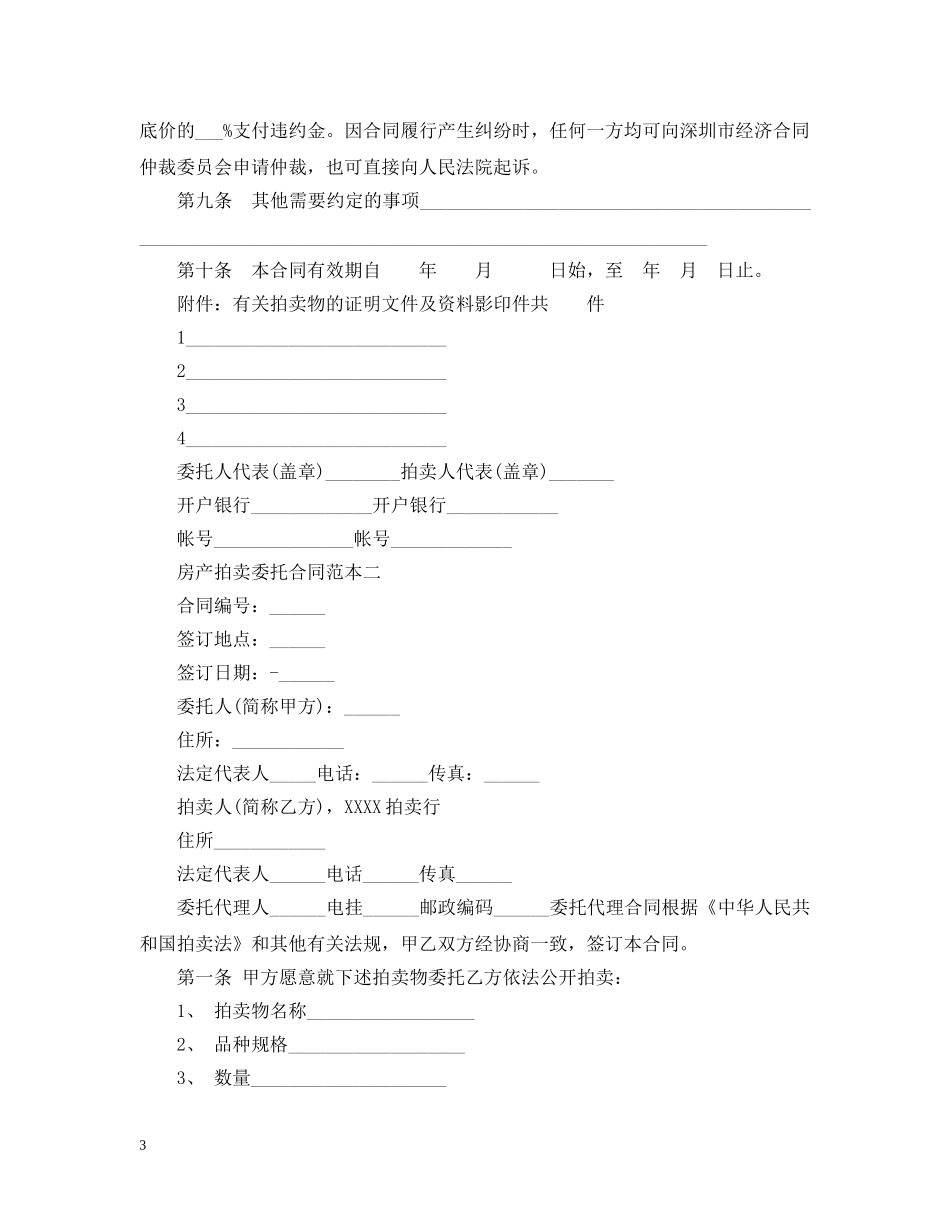 房产拍卖委托合同范本3篇 _第3页